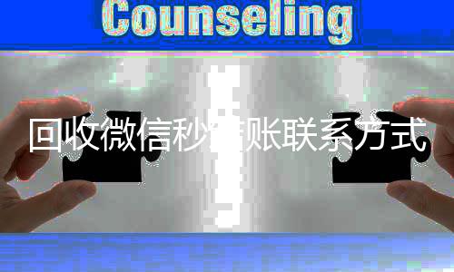 回收微信秒结账24小时收微信靠谱回收联系方式（在线回收微信秒结）